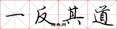 荆霄鹏一反其道行书怎么写