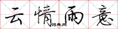 荆霄鹏云情雨意行书怎么写