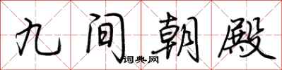 荆霄鹏九间朝殿行书怎么写