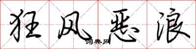 荆霄鹏狂风恶浪行书怎么写