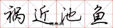 荆霄鹏祸近池鱼行书怎么写