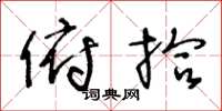 王冬龄俯拾草书怎么写