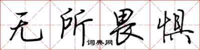 荆霄鹏无所畏惧行书怎么写