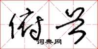王冬龄俯首草书怎么写