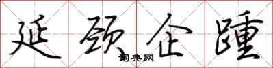 荆霄鹏延颈企踵行书怎么写