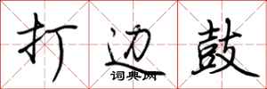 荆霄鹏打边鼓行书怎么写