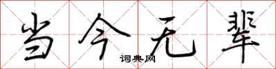 荆霄鹏当今无辈行书怎么写