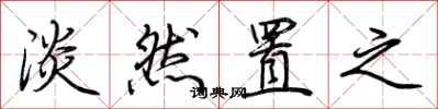 荆霄鹏淡然置之行书怎么写