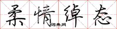 荆霄鹏柔情绰态行书怎么写