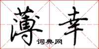 荆霄鹏薄幸行书怎么写