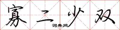 荆霄鹏寡二少双行书怎么写
