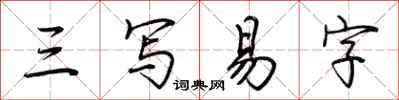 荆霄鹏三写易字行书怎么写