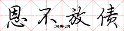 荆霄鹏恩不放债行书怎么写