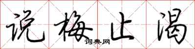 荆霄鹏说梅止渴行书怎么写