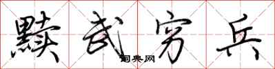 荆霄鹏黩武穷兵行书怎么写