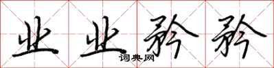 荆霄鹏业业矜矜行书怎么写