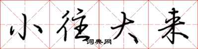 荆霄鹏小往大来行书怎么写