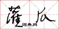 王冬龄灌瓜草书怎么写