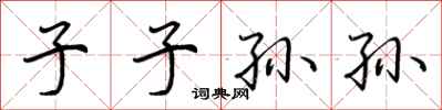 荆霄鹏子子孙孙行书怎么写