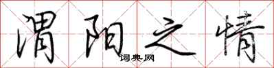 荆霄鹏渭阳之情行书怎么写