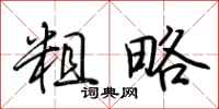荆霄鹏粗略行书怎么写
