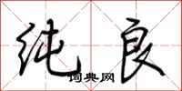 荆霄鹏纯良行书怎么写