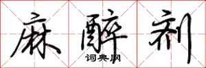 荆霄鹏麻醉剂行书怎么写
