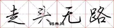 荆霄鹏走头无路行书怎么写