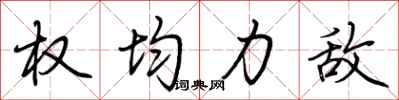 荆霄鹏权均力敌行书怎么写