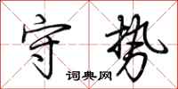 荆霄鹏守势行书怎么写