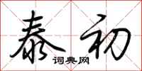荆霄鹏泰初行书怎么写