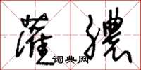 王冬龄灌脓草书怎么写