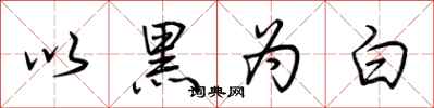 荆霄鹏以黑为白行书怎么写