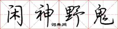 荆霄鹏闲神野鬼行书怎么写
