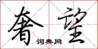 荆霄鹏奢望行书怎么写