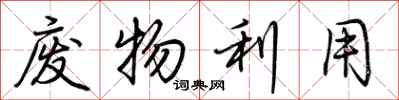 荆霄鹏废物利用行书怎么写