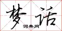 荆霄鹏梦话行书怎么写