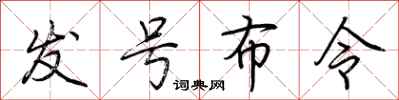 荆霄鹏发号布令行书怎么写