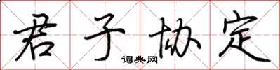 荆霄鹏君子协定行书怎么写
