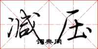 荆霄鹏减压行书怎么写