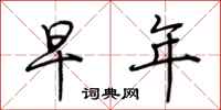 荆霄鹏早年行书怎么写