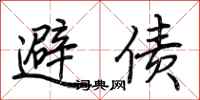 荆霄鹏避债行书怎么写