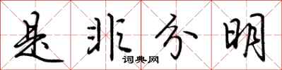 荆霄鹏是非分明行书怎么写