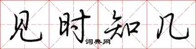 荆霄鹏见时知几行书怎么写