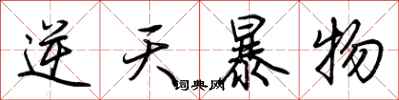 荆霄鹏逆天暴物行书怎么写