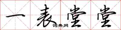 荆霄鹏一表堂堂行书怎么写