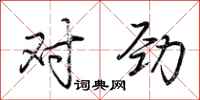 荆霄鹏对劲行书怎么写