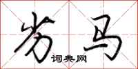 荆霄鹏劣马行书怎么写