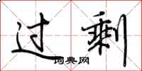 荆霄鹏过剩行书怎么写