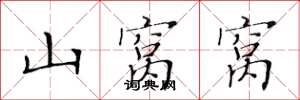 黄华生山窝窝楷书怎么写